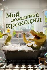 Мой домашний крокодил - лучший фильм в фильмографии Эго Нводим