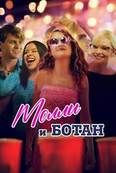 Молли и ботан из фильмографии Бритт Робертсон в главной роли.