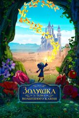 Золушка и тайна волшебного камня - лучший фильм в фильмографии Крис Ниоси