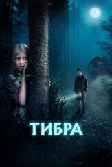 Тибра из фильмографии Сергей Сафронов в главной роли.