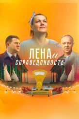 Лена и справедливость из фильмографии Виктория Верберг в главной роли.