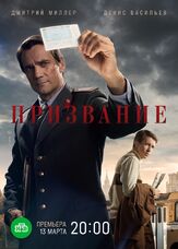 Призвание из фильмографии Сергей Шароватов в главной роли.