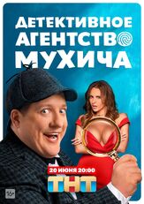 Детективное агентство Мухича из фильмографии Дмитрий Комов в главной роли.