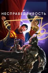 Несправедливость из фильмографии Фред Таташиор в главной роли.