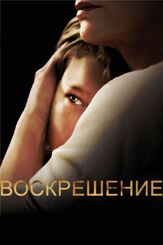 Воскрешение из фильмографии Омар Эппс в главной роли.