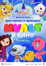 МУЛЬТ в кино 129. Для героев и принцесс из фильмографии Татьяна Цыварева в главной роли.