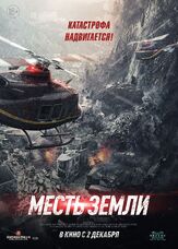 Месть земли из фильмографии Чжан И в главной роли.