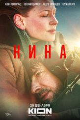 Нина из фильмографии Игорь Мишин в главной роли.