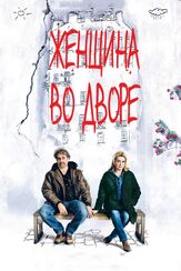 Женщина во дворе из фильмографии Пьер Сальвадори в главной роли.