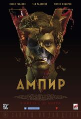 Ампир V из фильмографии Александр Хакэ в главной роли.