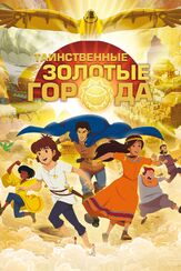 Таинственные золотые города из фильмографии Дмитрий Филимонов в главной роли.