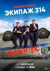 Экипаж 314 из фильмографии Сергей Шароватов в главной роли.