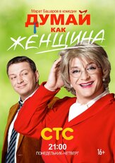 Думай как женщина из фильмографии Александр Арсентьев в главной роли.