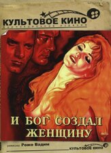 И Бог создал женщину - лучший фильм в фильмографии Брижит Бардо