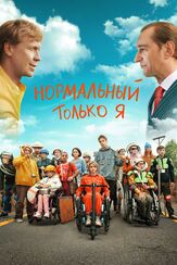 Нормальный только я из фильмографии Иван Добронравов в главной роли.