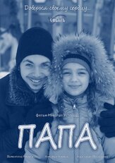 Папа - лучший фильм в фильмографии Михаил Зубарев