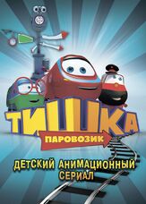 Паровозик Тишка из фильмографии Святослав Ушаков в главной роли.