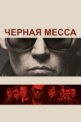 Черная месса из фильмографии Брэд Картер в главной роли.
