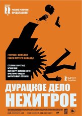 Дурацкое дело нехитрое - лучший фильм в фильмографии Горан Навойеч
