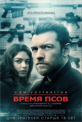 Время псов из фильмографии Денис Беспалый в главной роли.