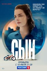 Сын из фильмографии Екатерина Ильина в главной роли.