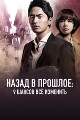 Назад в прошлое: 9 шансов всё изменить - лучший фильм в фильмографии Со Дон-вон
