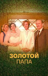 Золотой папа из фильмографии Иван Добронравов в главной роли.