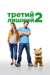 Третий лишний 2 из фильмографии Михаил Георгиу в главной роли.