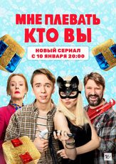 Мне плевать, кто вы из фильмографии Никита Тарасов в главной роли.