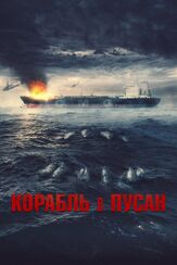 Корабль в Пусан - лучший фильм в фильмографии Чон Мун-сон