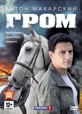 Гром из фильмографии Николай Клямчук в главной роли.