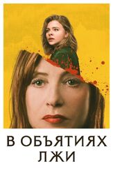 В объятиях лжи - лучший фильм в фильмографии Джефф Хиллер