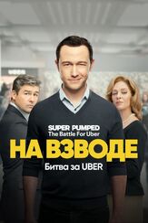 На взводе: Битва за Uber из фильмографии Дэвид Крамхолц в главной роли.