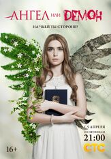 Ангел или демон - лучший фильм в фильмографии Валерий Панков