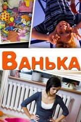 Ванька из фильмографии Максим Сапрыкин в главной роли.