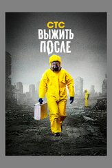 Выжить после - лучший фильм в фильмографии Дмитрий Ендальцев