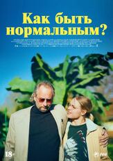 Как быть нормальным? - лучший фильм в фильмографии Саадиа Бентайеб