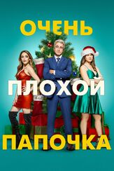 Очень плохой папочка из фильмографии Джанел Пэрриш в главной роли.