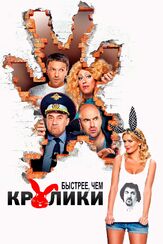 Быстрее, чем кролики из фильмографии Екатерина Кузнецова в главной роли.