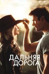 Дальняя дорога из фильмографии Бритт Робертсон в главной роли.