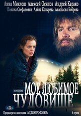 Моё любимое чудовище из фильмографии Андрей Карако в главной роли.