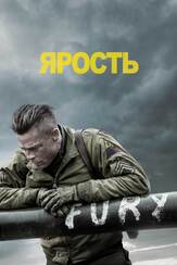 Ярость - лучший фильм в фильмографии Кристиан Райан Контрерас