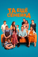 Та ещё семейка - лучший фильм в фильмографии Халка Треснакова