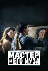Мастер и его муза - лучший фильм в фильмографии Корнелиус Обонья