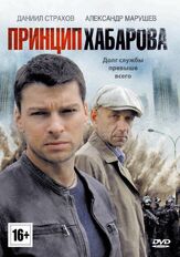 Принцип Хабарова из фильмографии Даниил Страхов в главной роли.
