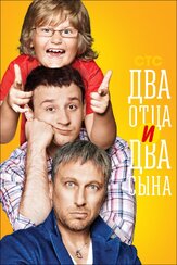 Два отца и два сына - лучший фильм в фильмографии Руслан Банковский