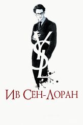 Ив Сен-Лоран из фильмографии Пьер Нинэ в главной роли.