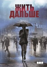 Жить дальше из фильмографии Анастасия Веденская в главной роли.