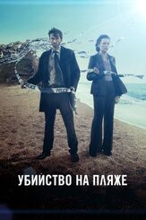 Убийство на пляже из фильмографии Марк Базелей в главной роли.