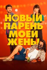 Новый парень моей жены - лучший фильм в фильмографии Ибон Корменсана